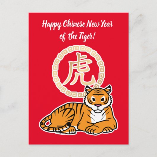 月中国のの新年タイガー〔占星術の〕十二宮図幸運 ポストカード (正面)