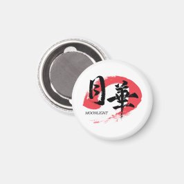 月光日本書道Tシャツ マグネット