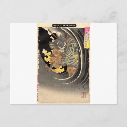 月岡芳年・源義平源 義平津 ポストカード (正面)