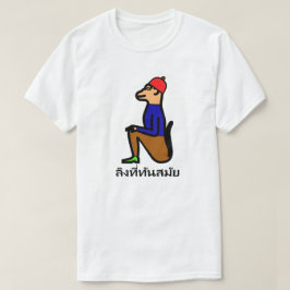 服を着た猿とタイ語の言葉 ลิงที่ทันสมัย Tシャツ
