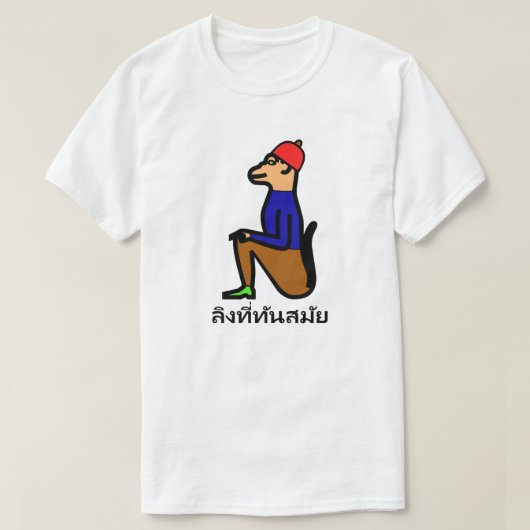 服を着た猿とタイ語の言葉 ลิงที่ทันสมัย Tシャツ (デザイン正面)