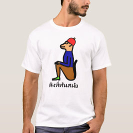 服を着た猿とタイ語の言葉 ลิงที่ทันสมัย Tシャツ
