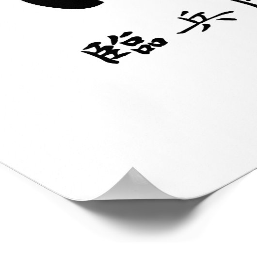 服部半蔵忍者書道漢字芸術 ポスター (角)