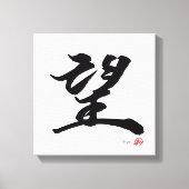 望 Hope Japanese Calligraphy キャンバスプリント (正面)