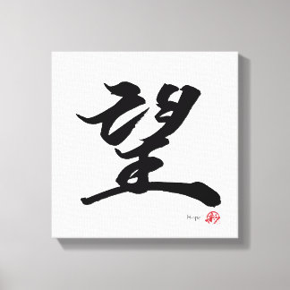 望 Hope Japanese Calligraphy キャンバスプリント