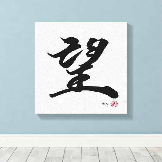 望 Hope Japanese Calligraphy キャンバスプリント (インサイチュ (ウッドフロア))