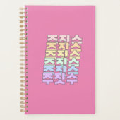 朝鮮語の柔実주짓수ブラジルの柔実ハングル プランナー手帳 (正面)