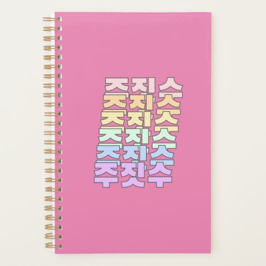 朝鮮語の柔実주짓수ブラジルの柔実ハングル プランナー手帳 (正面)