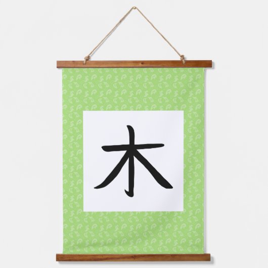 木の漢字の掛け軸 吊り下げ型タペストリー (正面)