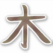 木クール日本の漢字 シール (正面)