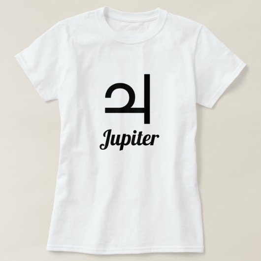 木星記号 Tシャツ (デザイン正面)