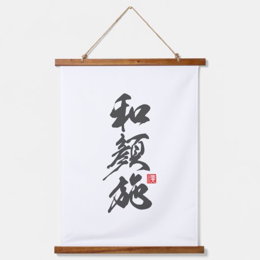 木製トップウォールタペストリー 吊り下げ型タペストリー (正面)