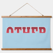 木製トップウォールタペストリー 吊り下げ型タペストリー (正面)