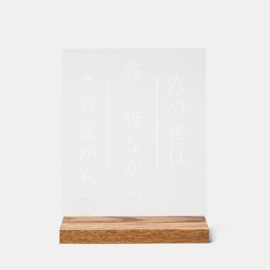 木製台座付き俳句アクリルサイン アクリルサイン (正面)