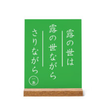 木製台座付き俳句アクリルサイン
