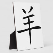 未年（ひつじどし）の漢字 フォトプラーク (側面)