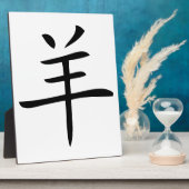 未年（ひつじどし）の漢字 フォトプラーク (側面)