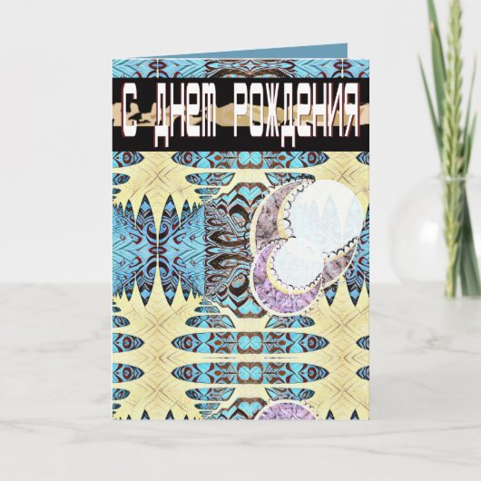 未来的ロシアのな英語誕生日カード カード (正面)
