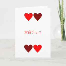 本命チョコ Honmei Choco Japanese Valentine's Day Card シーズンカード