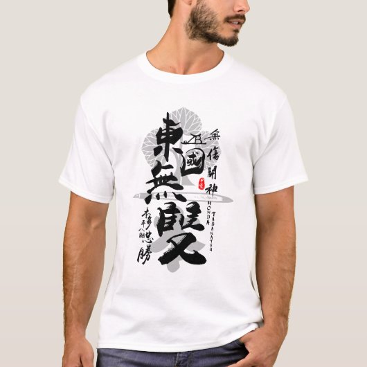 本多忠勝東書道 Tシャツ (正面)