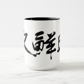 本当の父の装飾的な署名。 大きいマグ マグカップ (中央)