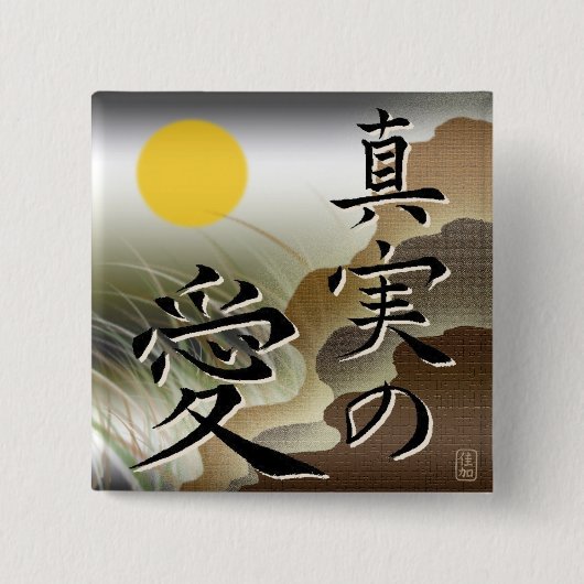 本当愛日本正方形のBotton 缶バッジ (正面)