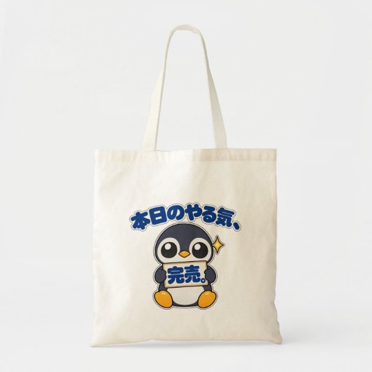 本日のやる気、完売。|ペンギン店長 Penguin トートバッグ (正面)