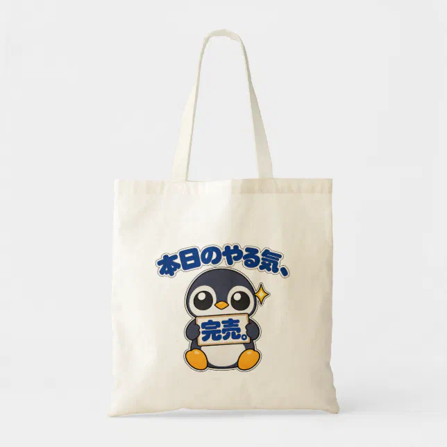 本日のやる気、完売。｜ペンギン店長 トートバッグ