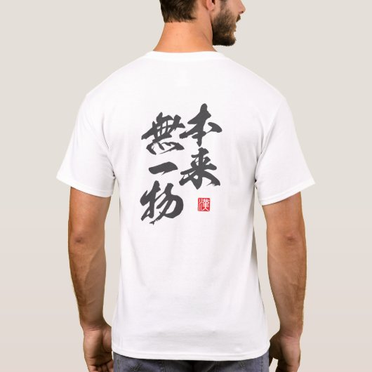 「本来無一物」の禅のミニマリストデザイン Tシャツ (裏面)