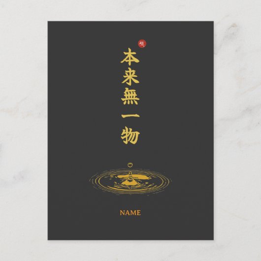 本来無一物 漢字 ポストカード (正面)