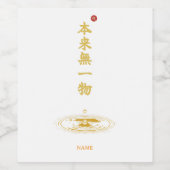 本来的無一物 漢字 ワインラベル (シングルラベル)