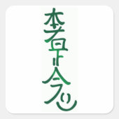 本社是正念シール スクエアシール (正面)
