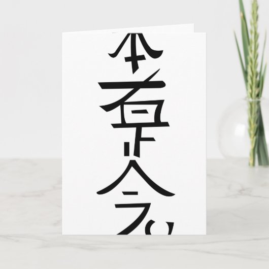 本社是正念 カード (正面)