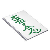 本社是正念 ノートブック (右側)