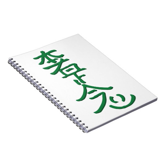 本社是正念 ノートブック (右側)