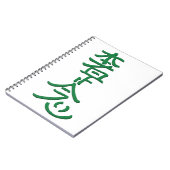 本社是正念 ノートブック (左側)