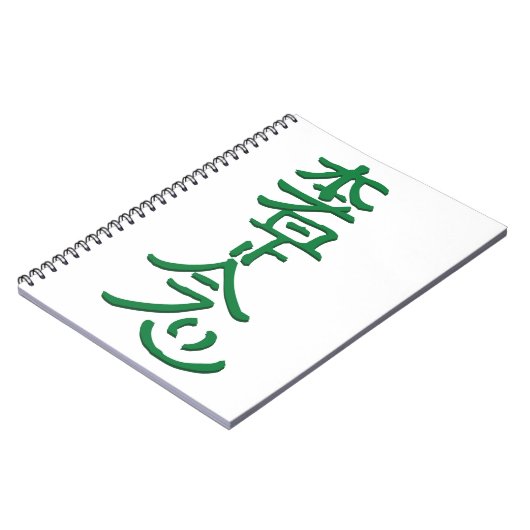 本社是正念 ノートブック (左側)