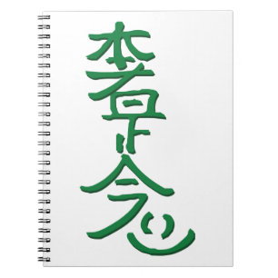 本社是正念 ノートブック