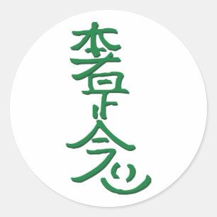 本社是正念 ラウンドシール