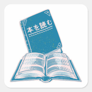 本読の漢字の日本の文字 スクエアシール