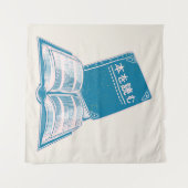 本読の漢字の日本の文字 タペストリー (正面(横))