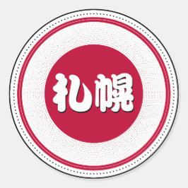 札幌市プライドエンブレム – 日本のアイデンティティ ラウンドシール