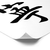 朱子安寧 ポスター (角)