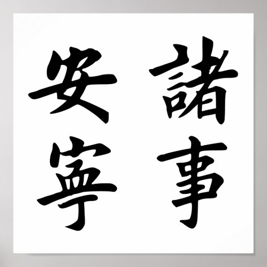 朱子安寧 ポスター (正面)