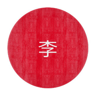 李 書法毛筆 * 李 书法 毛笔 *姓中国の李姓カッティング カッティングボード