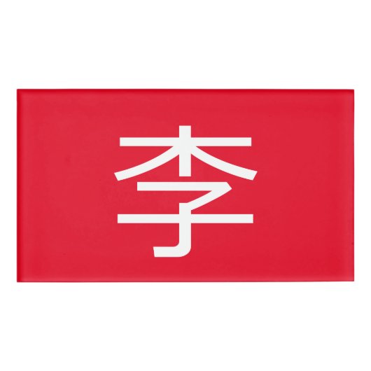 李 書法毛筆 * 李 书法 毛笔 *姓中国の李姓名タグ 名札 (正面)