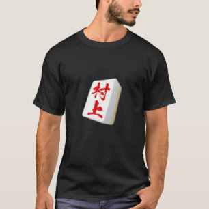 村上、名は麻雀、牌、物おもしろい品 Tシャツ