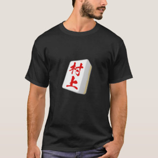 村上、名は麻雀、牌、物おもしろい品 Tシャツ