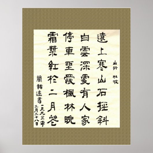 杜 牧 ,山 行.書中国の道 ポスター (正面)