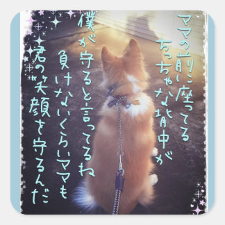 来夢ステッカー スクエアシール